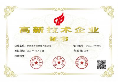2023年國家高新技術(shù)企業(yè)證書